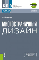 Многостраничный дизайн + еПриложение. (СПО). Учебник