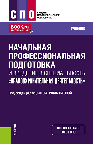 Начальная профессиональная подготовка и введение в специальность "Правоохранительная деятельность". (СПО). Учебник