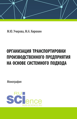 Организация транспортировки производственного предприятия на основе системного подхода. (Аспирантура, Бакалавриат, Магистратура). Монография