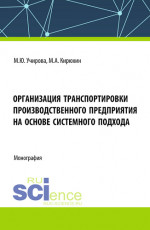 Организация транспортировки производственного предприятия на основе системного подхода. (Аспирантура, Бакалавриат, Магистратура). Монография