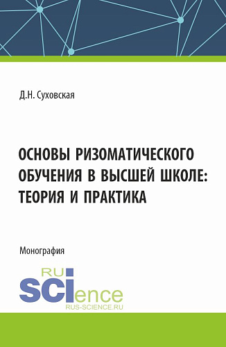 Основы ризоматического обучения в высшей школе: теория и практика. (Аспирантура, Бакалавриат, Магистратура). Монография