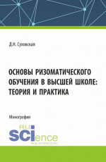 Основы ризоматического обучения в высшей школе: теория и практика. (Аспирантура, Бакалавриат, Магистратура). Монография