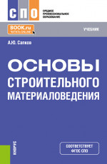 Основы строительного материаловедения. (СПО). Учебник