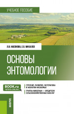 Основы энтомологии. (Бакалавриат). Учебник