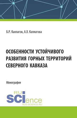 Особенности устойчивого развития горных территорий Северного Кавказа. (Аспирантура, Магистратура). Монография