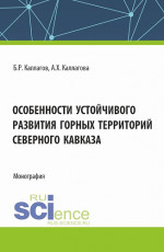 Особенности устойчивого развития горных территорий Северного Кавказа. (Аспирантура, Магистратура). Монография