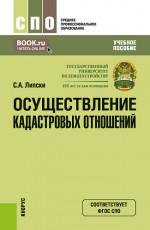 Осуществление кадастровых отношений. (СПО). Учебное пособие