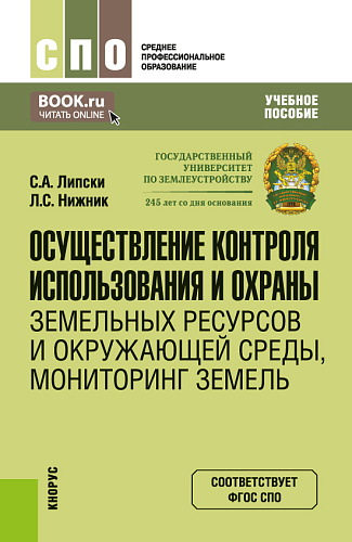Осуществление контроля использования и охраны земельных ресурсов и окружающей среды, мониторинг земель. (СПО). Учебное пособие