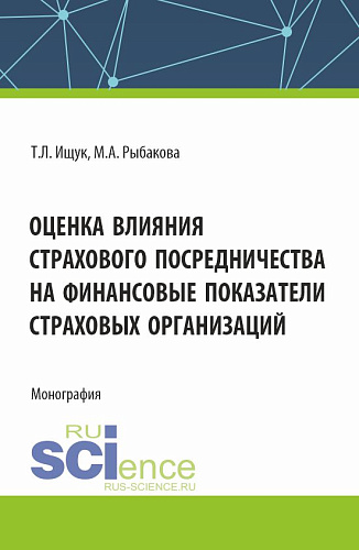 Оценка влияния страхового посредничества на финансовые показатели страховых организаций. (Бакалавриат). Монография