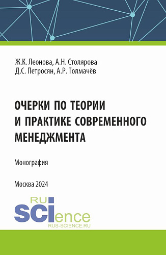 Очерки по теории и практике современного менеджмента. (Аспирантура, Магистратура). Монография