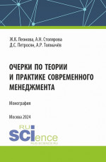 Очерки по теории и практике современного менеджмента. (Аспирантура, Магистратура). Монография