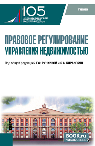 Правовое регулирование управления недвижимостью. (Бакалавриат). Учебник