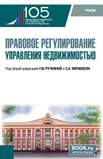 Правовое регулирование управления недвижимостью. (Бакалавриат). Учебник
