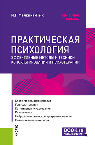 Практическая психология. Эффективные методы и техники консультирования и психотерапии. (Специалитет). Справочное издание