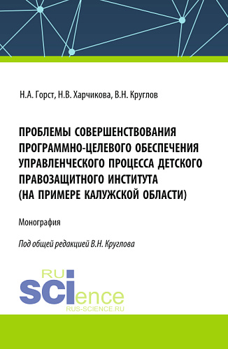 Проблемы совершенствования программно-целевого обеспечения управленческого процесса детского правозащитного института (на примере Калужской области). (Бакалавриат, Магистратура). Монография