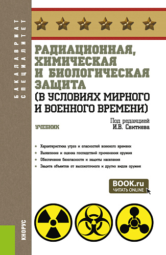 Радиационная, химическая и биологическая защита (в условиях мирного и военного времени). (Бакалавриат, Специалитет). Учебник