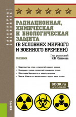 Радиационная, химическая и биологическая защита (в условиях мирного и военного времени). (Бакалавриат, Специалитет). Учебник