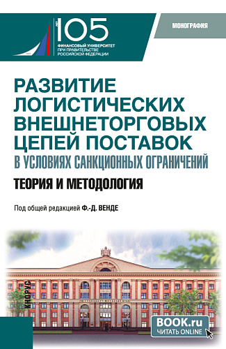 Развитие логистических внешнеторговых цепей в условиях санкционных ограничений: теория и методология. (Бакалавриат, Магистратура). Монография