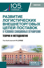 Развитие логистических внешнеторговых цепей в условиях санкционных ограничений: теория и методология. (Бакалавриат, Магистратура). Монография