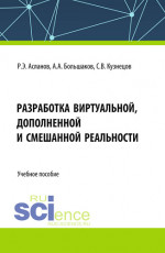 Разработка виртуальной, дополненной и смешанной реальности. (СПО). Учебное пособие