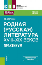 Родная (русская) литература XVIII–XIX веков. Практикум. (СПО). Учебное пособие