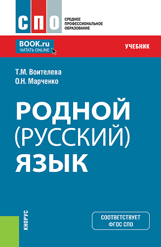 Родной (русский) язык. (СПО). Учебник