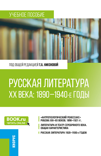 Русская литература ХХ века: 1890-1940-е годы. (Бакалавриат, Магистратура). Учебное пособие
