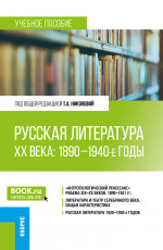Русская литература ХХ века: 1890-1940-е годы. (Бакалавриат, Магистратура). Учебное пособие