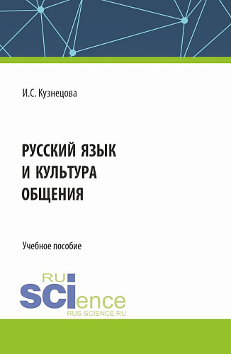 Русский язык и культура общения. (Бакалавриат). Учебное пособие