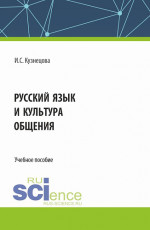 Русский язык и культура общения. (Бакалавриат). Учебное пособие