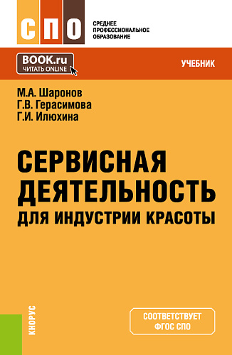 Сервисная деятельность для индустрии красоты. (СПО). Учебник
