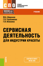 Сервисная деятельность для индустрии красоты. (СПО). Учебник