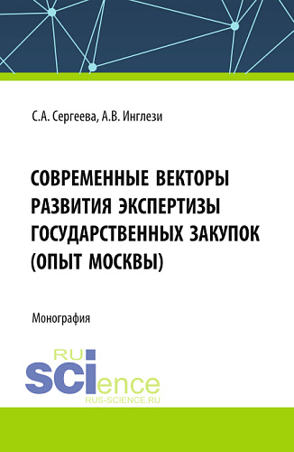 Современные векторы развития экспертизы государственных закупок (опыт Москвы). (Аспирантура, Бакалавриат, Магистратура). Монография