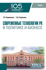 Современные технологии PR в политике и бизнесе. (Магистратура). Учебник