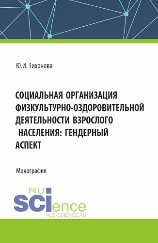 Социальная организация физкультурно-оздоровительной деятельности взрослого населения: гендерный аспект. (Аспирантура, Магистратура). Монография