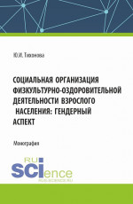 Социальная организация физкультурно-оздоровительной деятельности взрослого населения: гендерный аспект. (Аспирантура, Магистратура). Монография