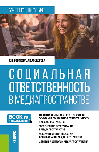 Социальная ответственность в медиапространстве. (Бакалавриат). Учебное пособие