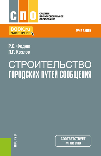 Строительство городских путей сообщения. (СПО). Учебник