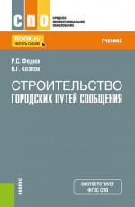 Строительство городских путей сообщения. (СПО). Учебник