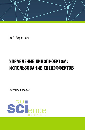 Управление кинопроектом: использование спецэффектов. (Бакалавриат). Учебное пособие