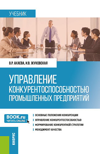 Управление конкурентоспособностью промышленных предприятий. (Бакалавриат, Магистратура). Учебник