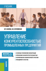 Управление конкурентоспособностью промышленных предприятий. (Бакалавриат, Магистратура). Учебник