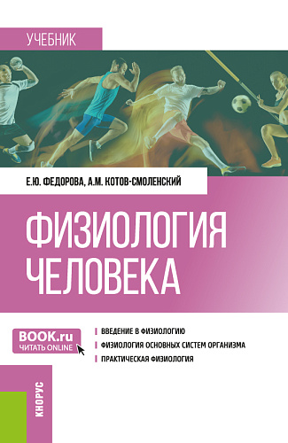 Физиология человека. (Бакалавриат). Учебник