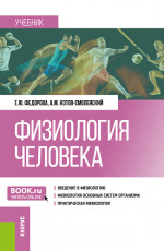 Физиология человека. (Бакалавриат). Учебник