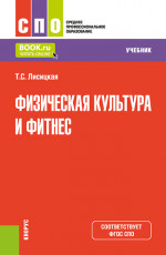 Физическая культура и фитнес. (СПО). Учебник