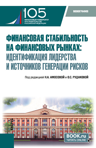 Финансовая стабильность на финансовых рынках: идентификация лидерства и источников генерации рисков. (Бакалавриат, Магистратура). Монография