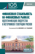 Финансовая стабильность на финансовых рынках: идентификация лидерства и источников генерации рисков. (Бакалавриат, Магистратура). Монография