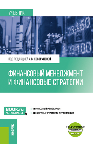 Финансовый менеджмент и финансовые стратегии. (Бакалавриат, Магистратура). Учебник