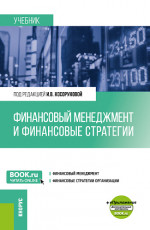 Финансовый менеджмент и финансовые стратегии. (Бакалавриат, Магистратура). Учебник