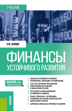 Финансы устойчивого развития. (Бакалавриат, Магистратура). Учебник